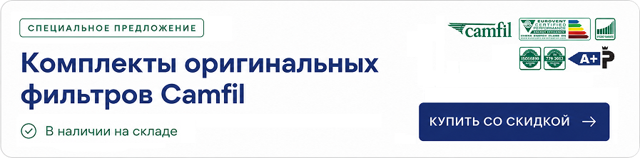 Camfil фильтры