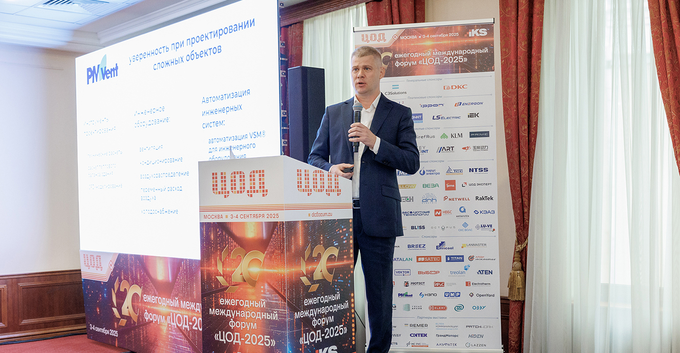 20-й ежегодный форум «ЦОД–2025»