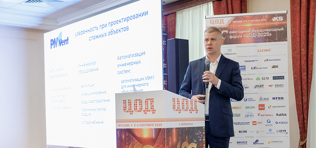 20-й ежегодный форум «ЦОД–2025»